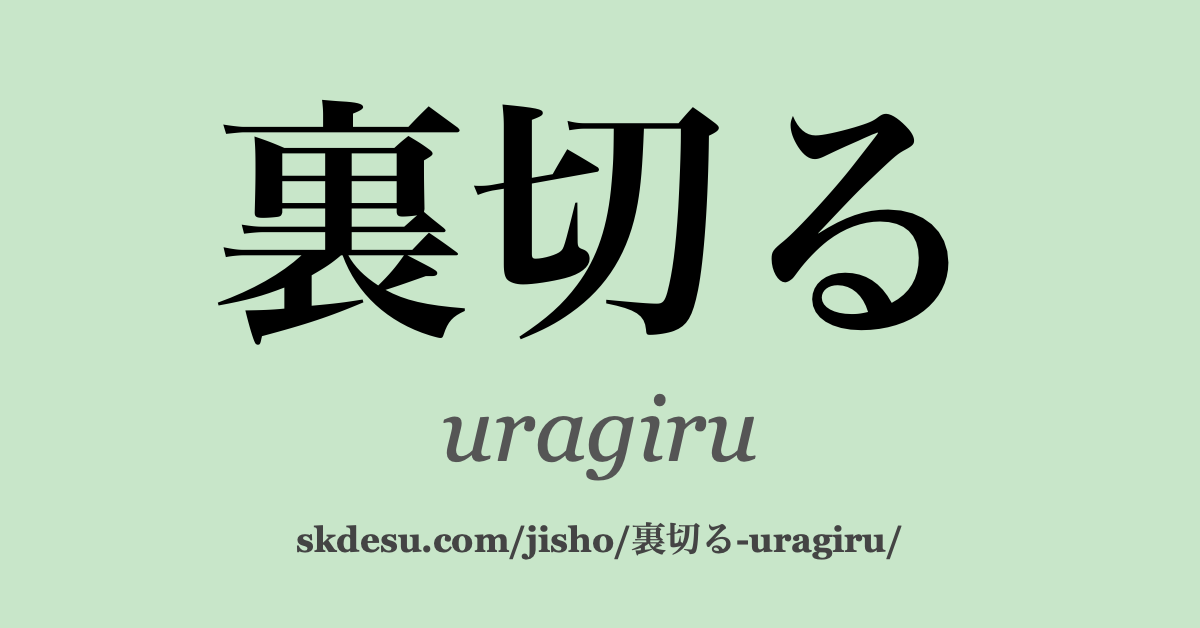 裏切る