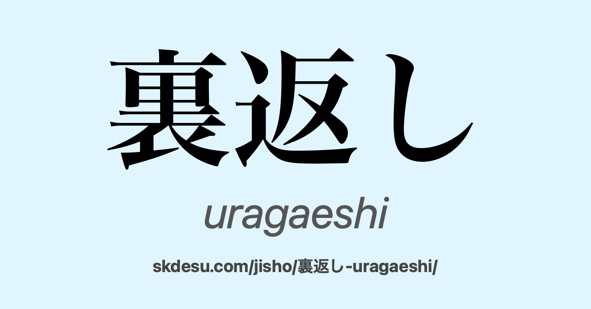 裏返し
