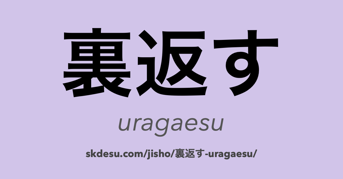 裏返す