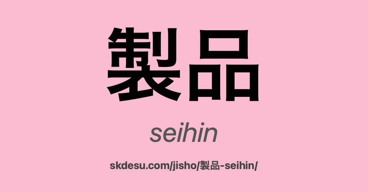 製品