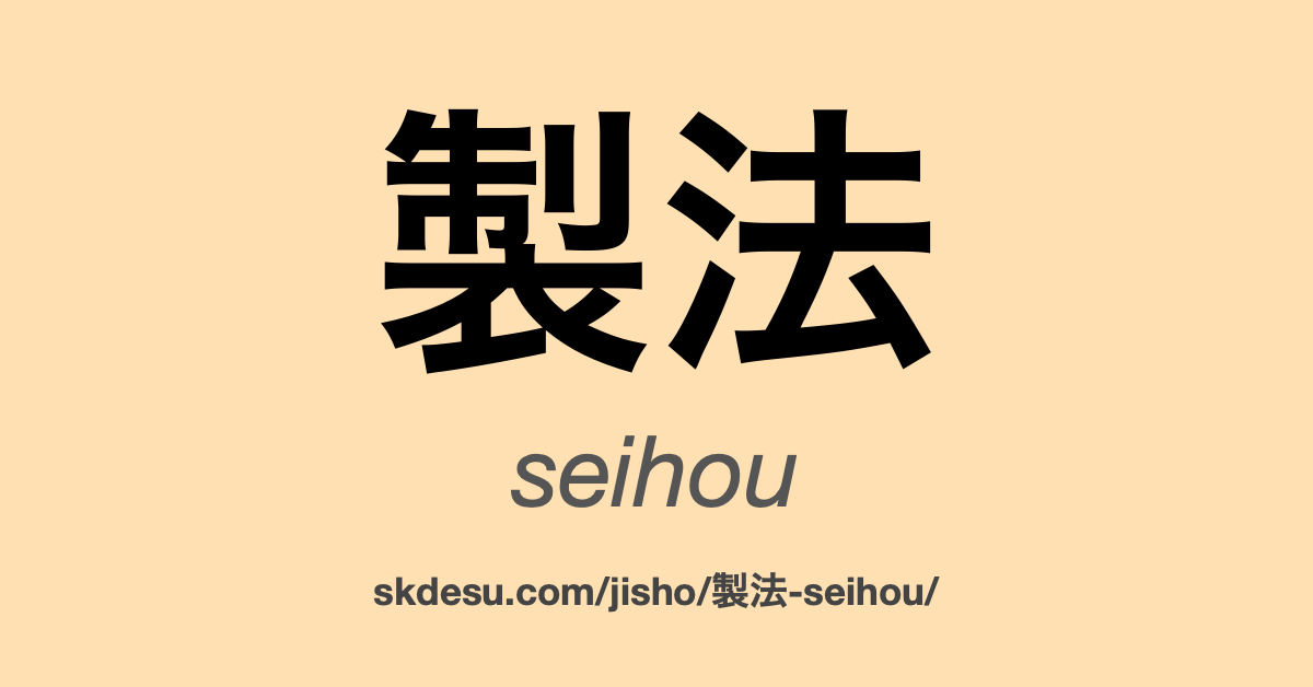 製法