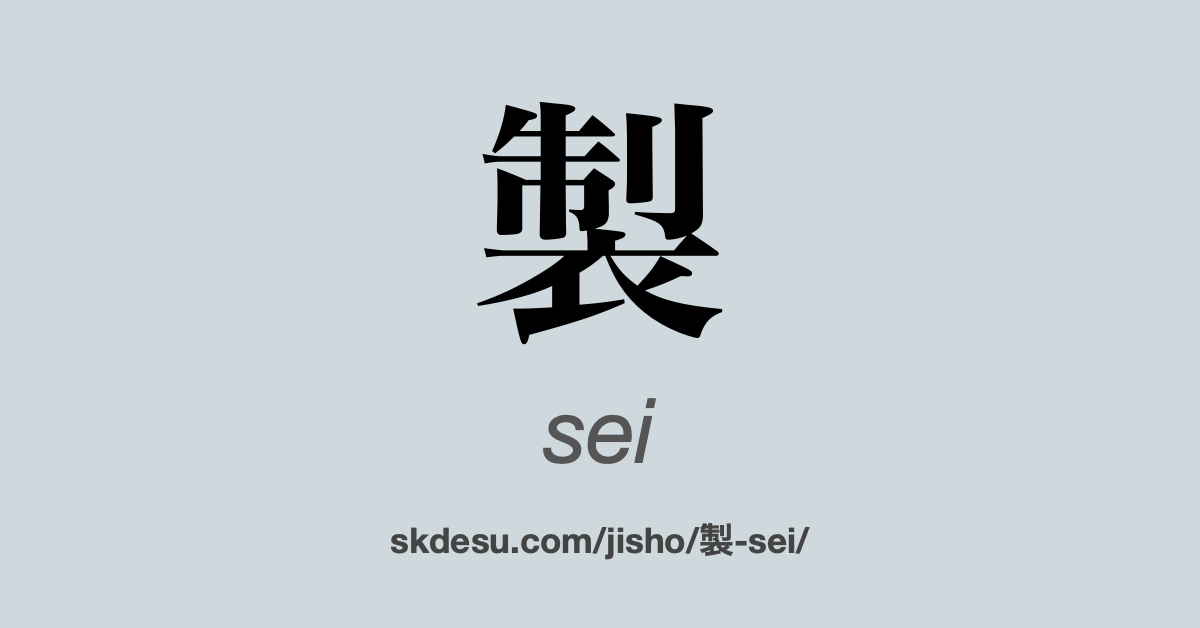 製