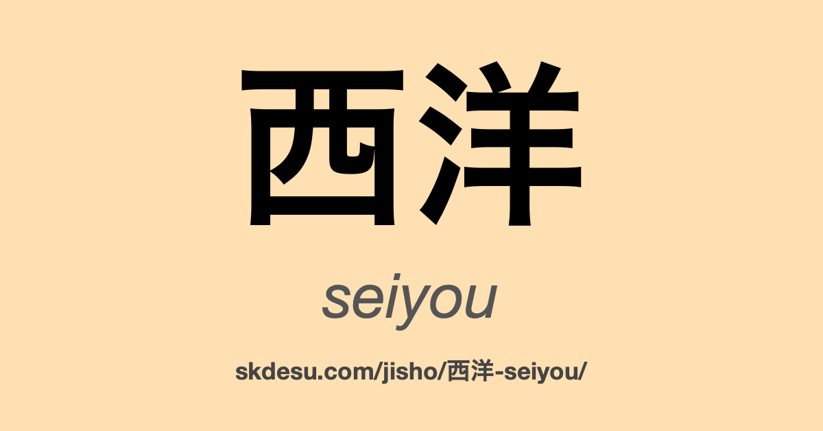 西洋
