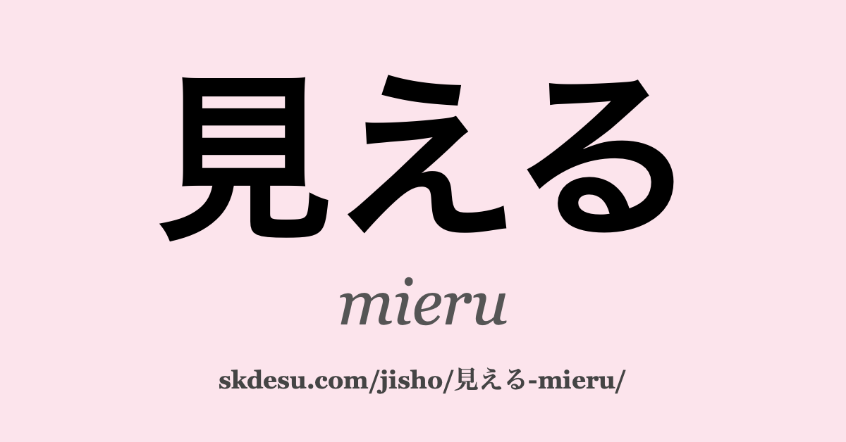 見える