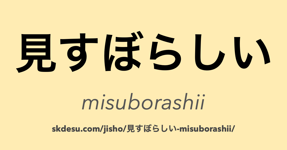 見すぼらしい