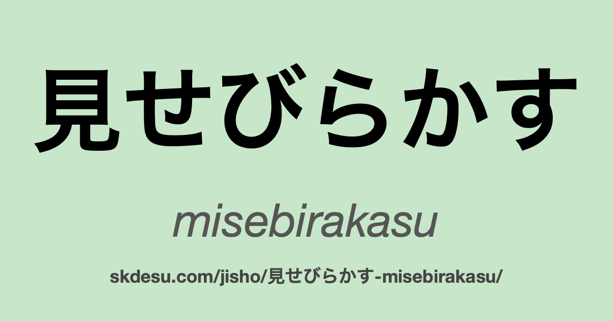 見せびらかす