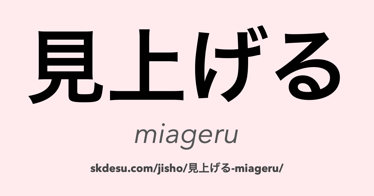 見上げる