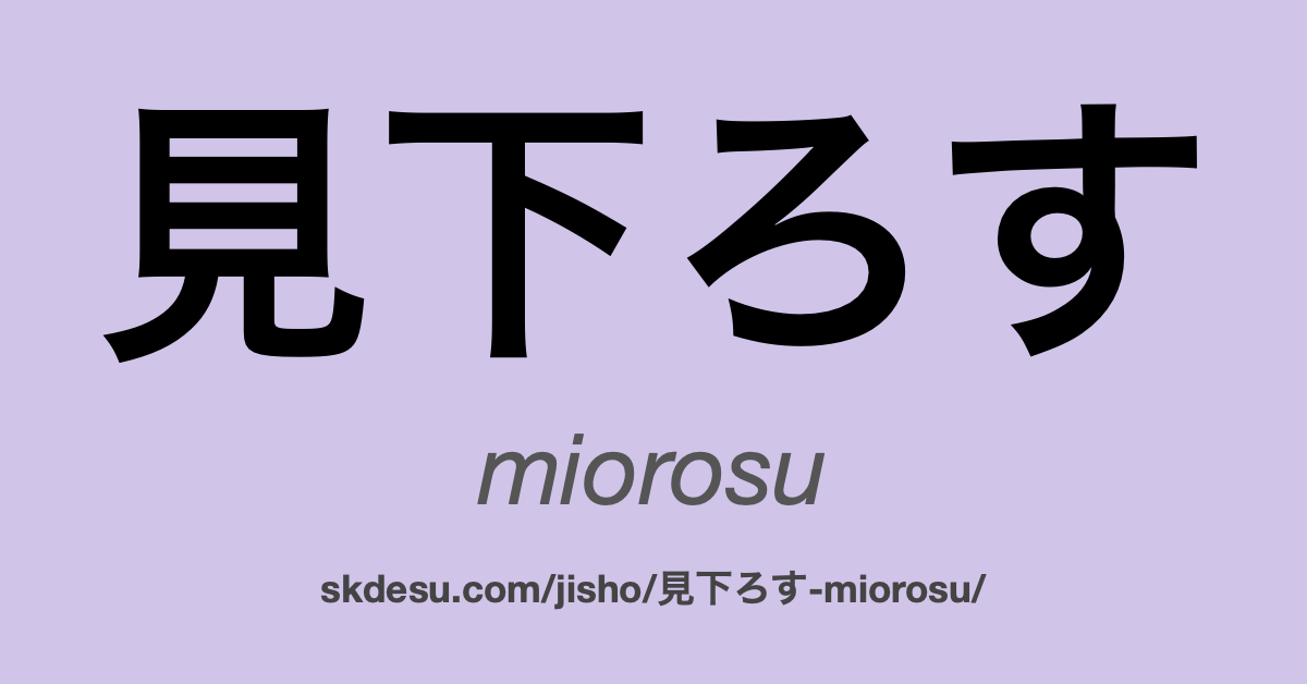 見下ろす