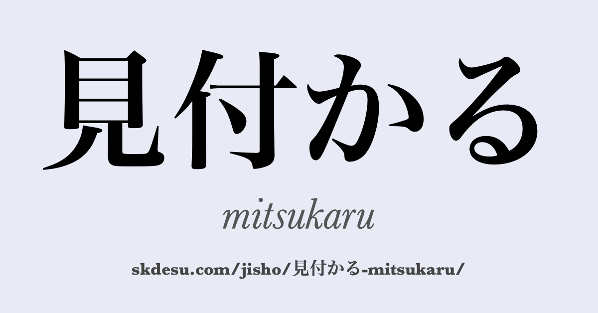見付かる