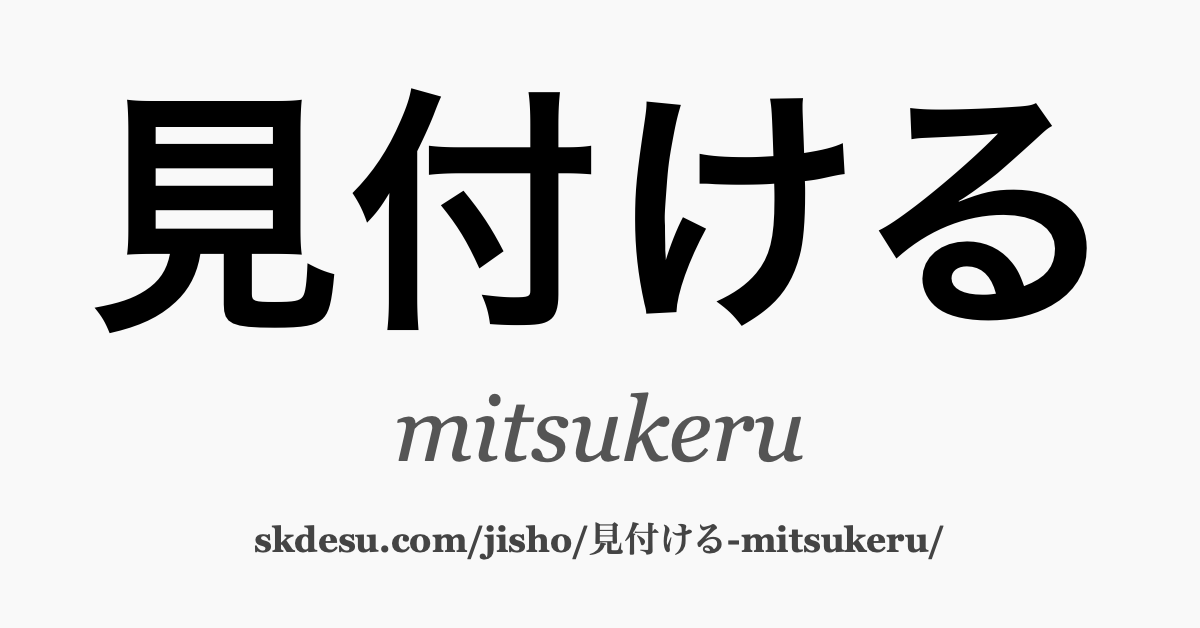 見付ける