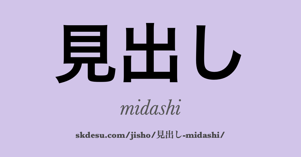 見出し