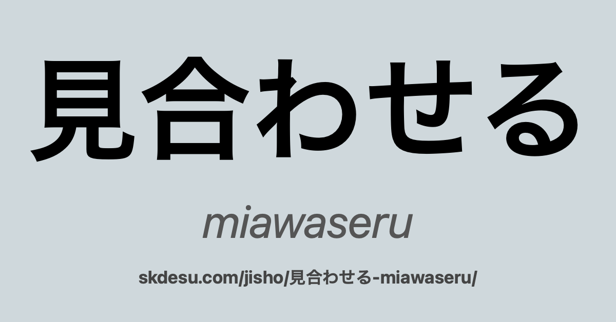 見合わせる