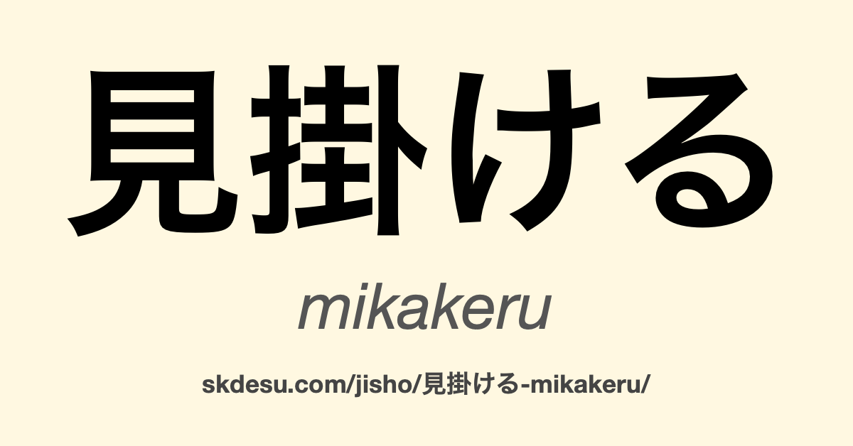 見掛ける