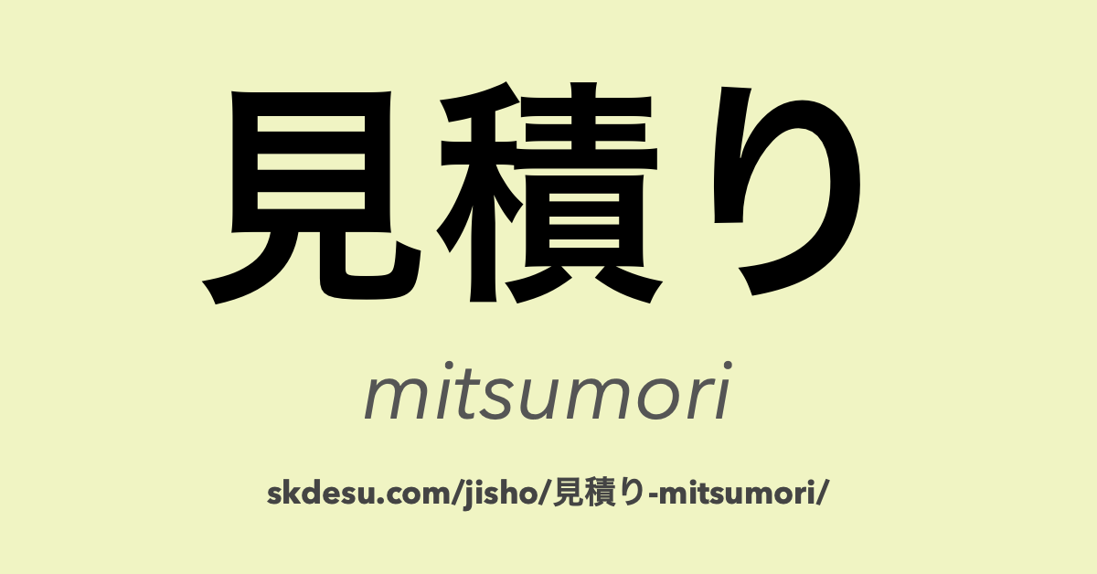 見積り