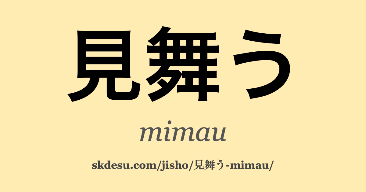 見舞う