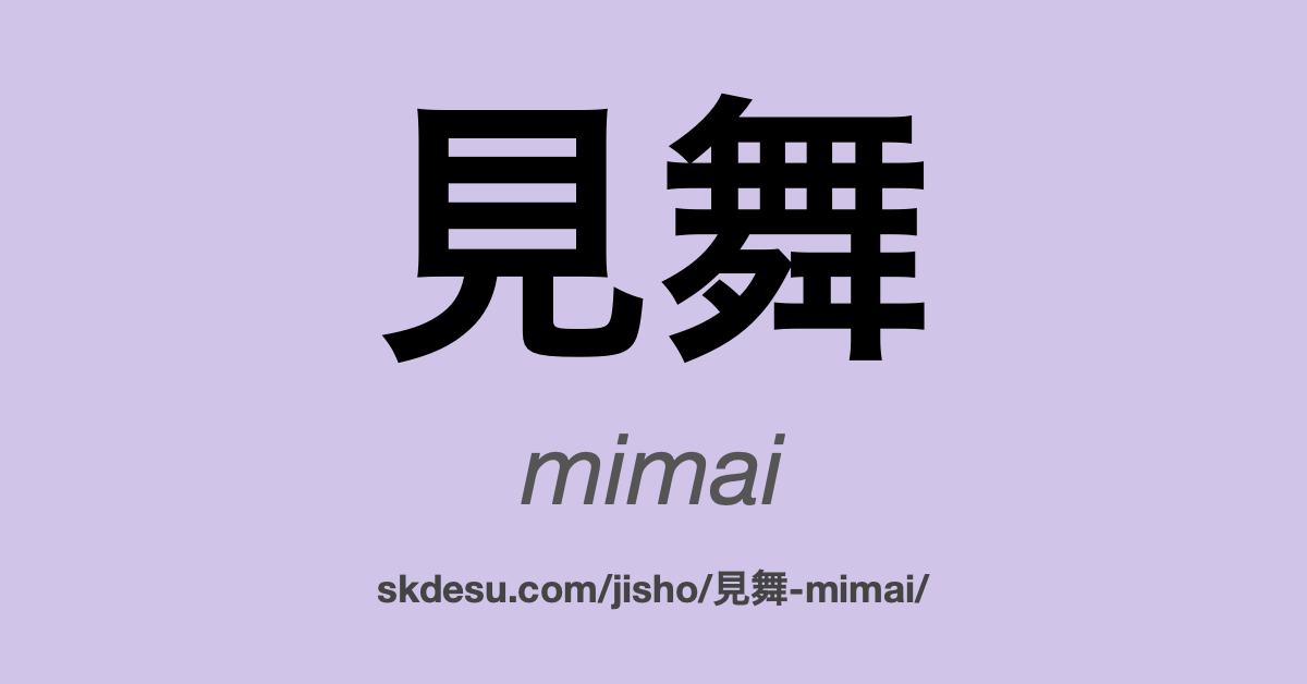 見舞