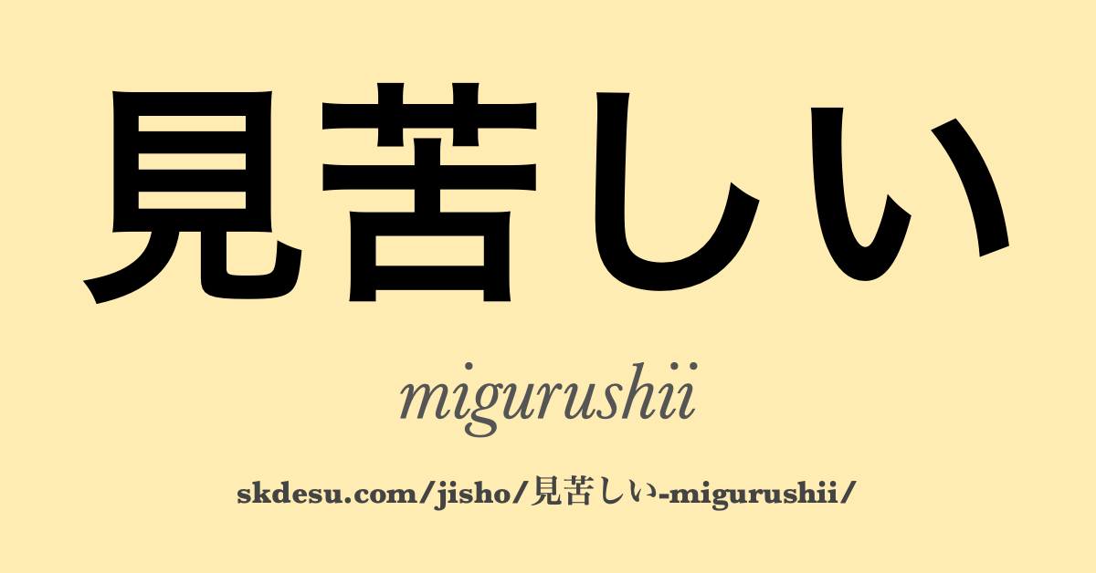 見苦しい
