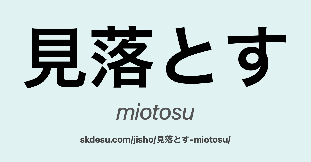 見落とす