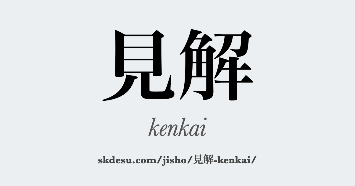 見解