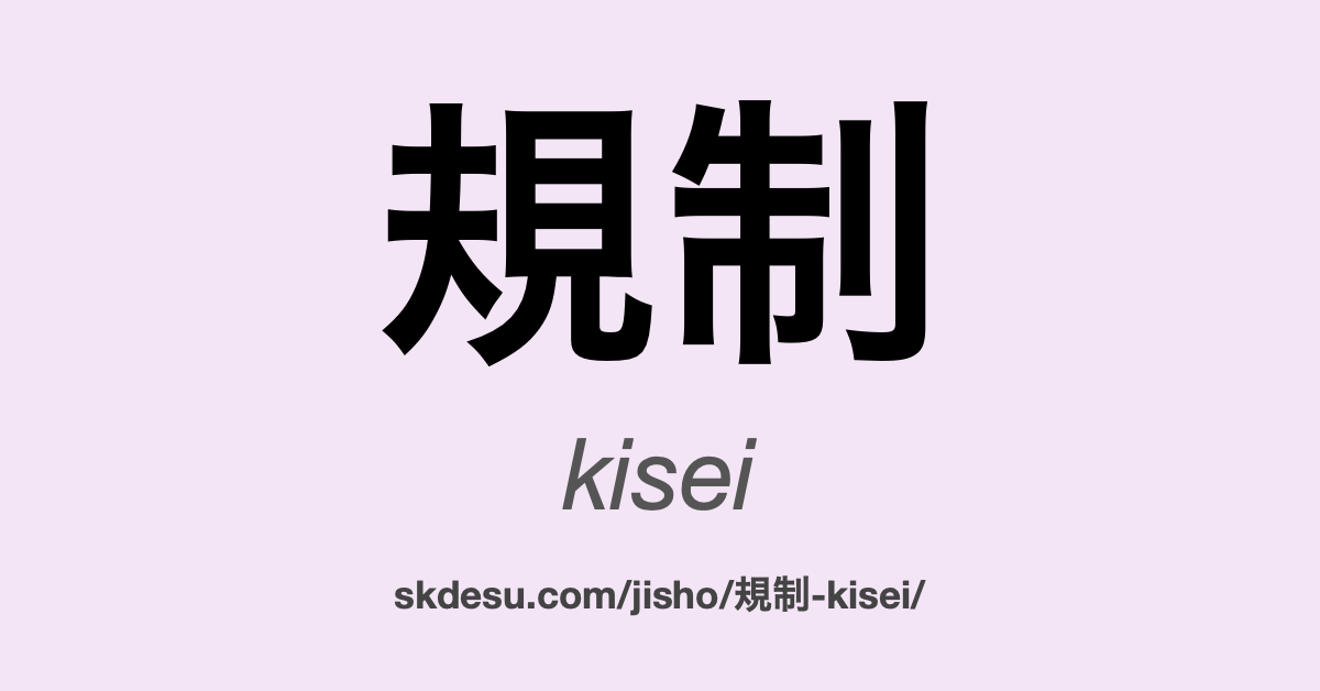 規制