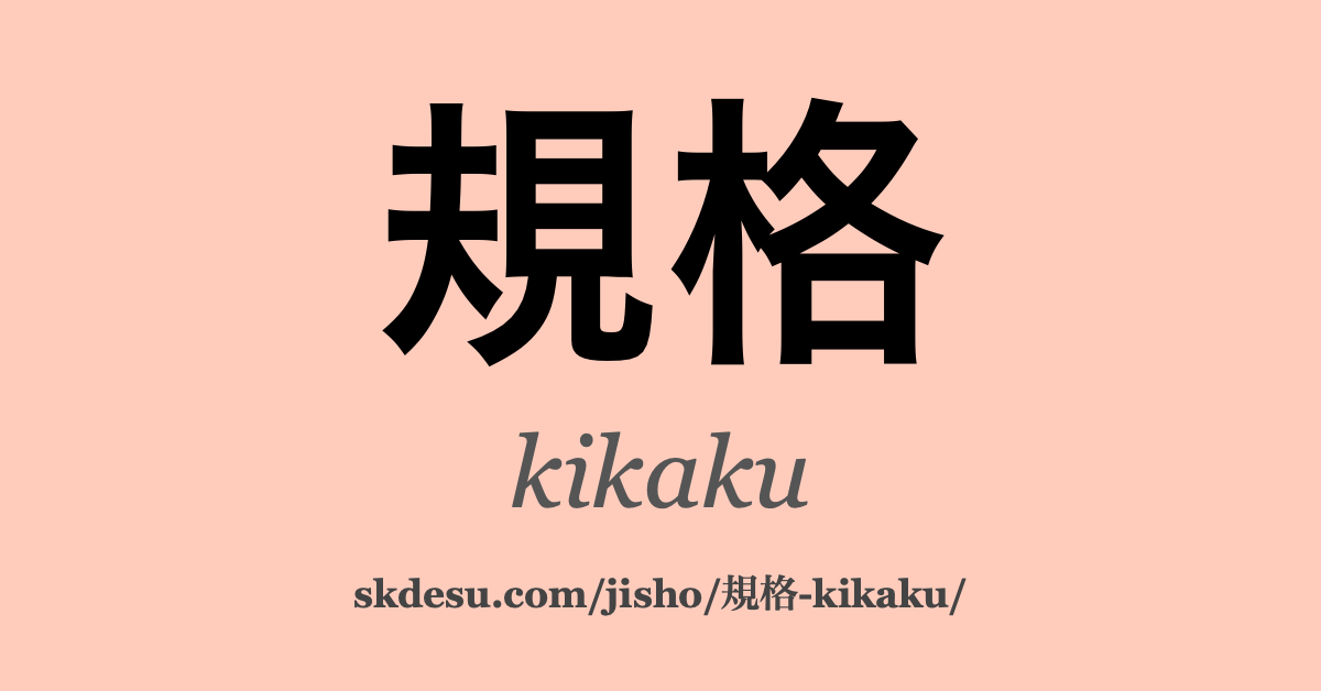 規格