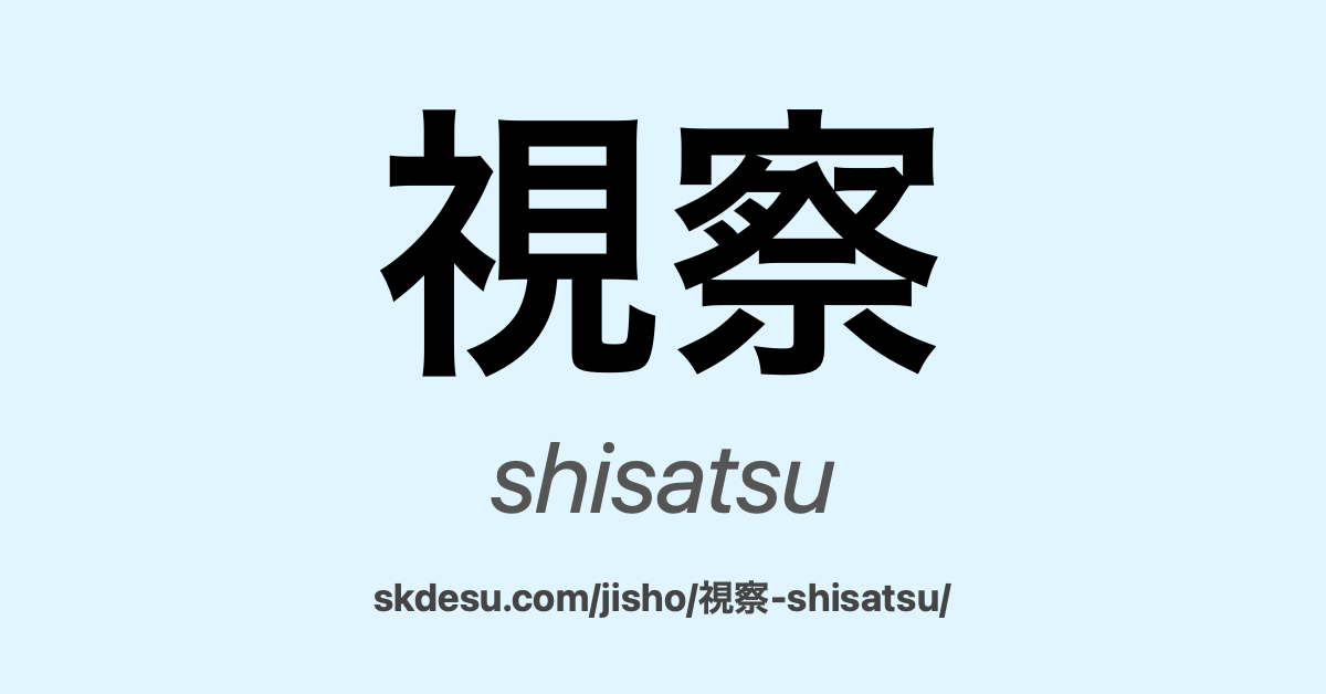 視察
