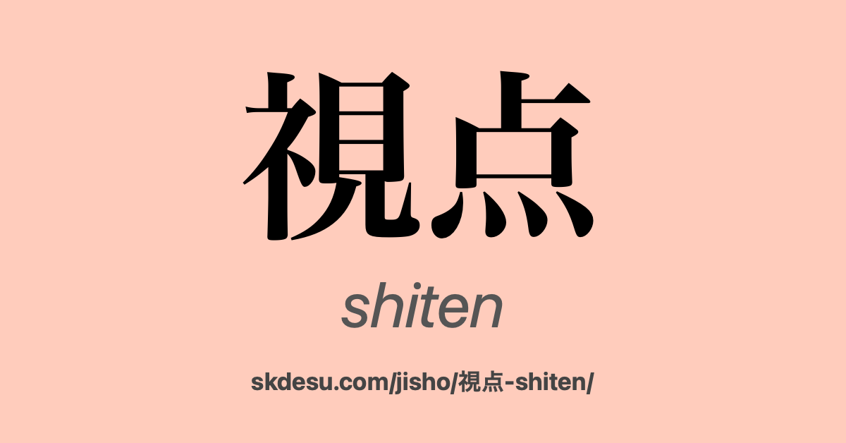 視点