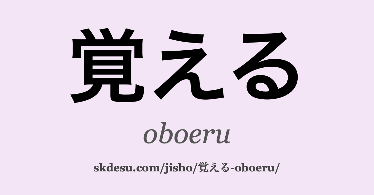 覚える