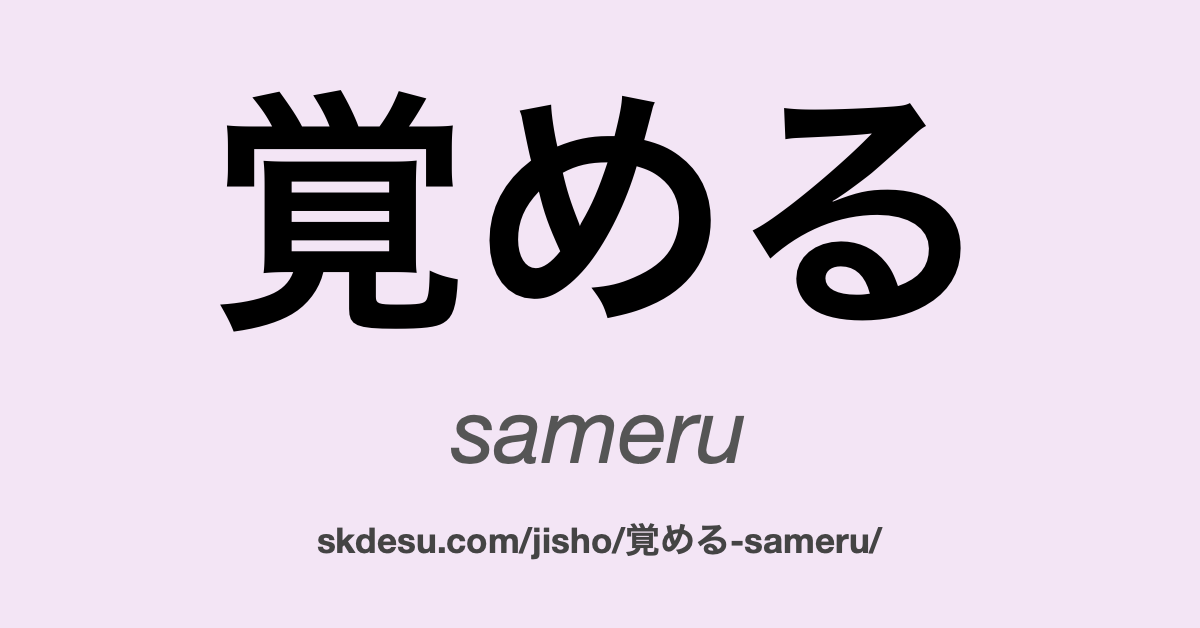 覚める