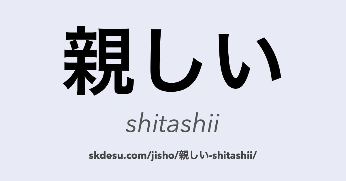 親しい