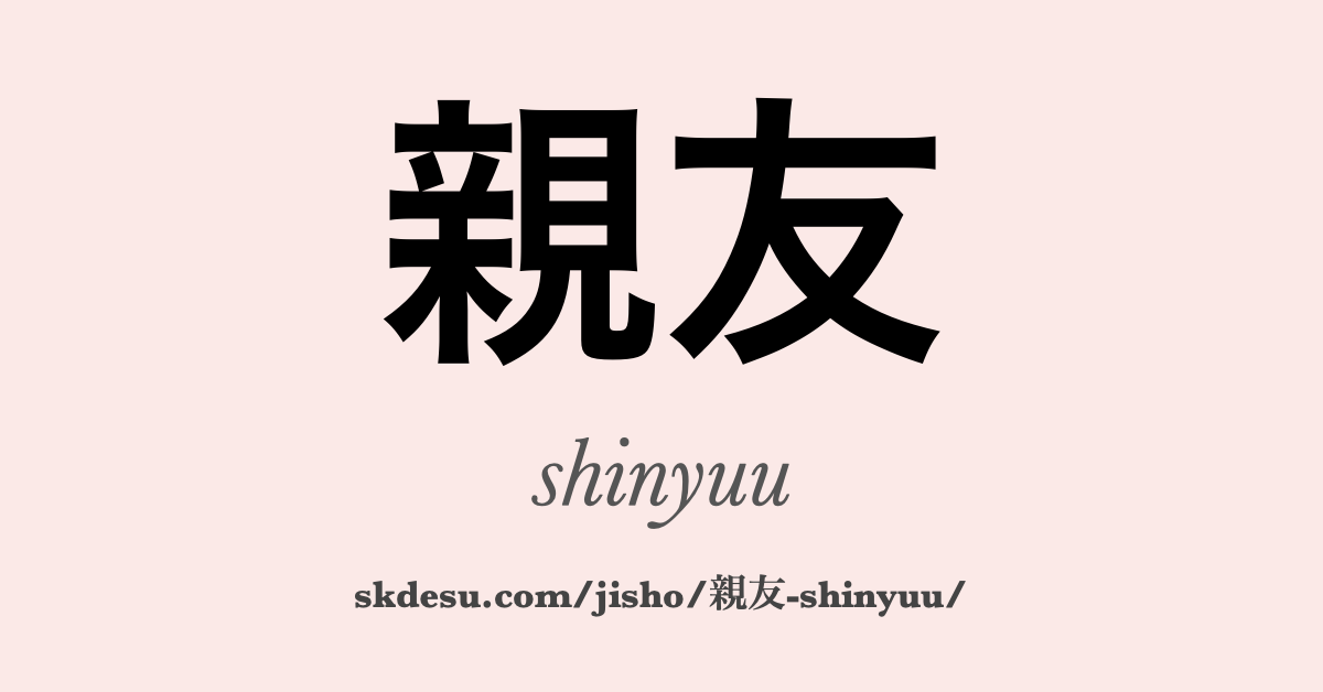 親友