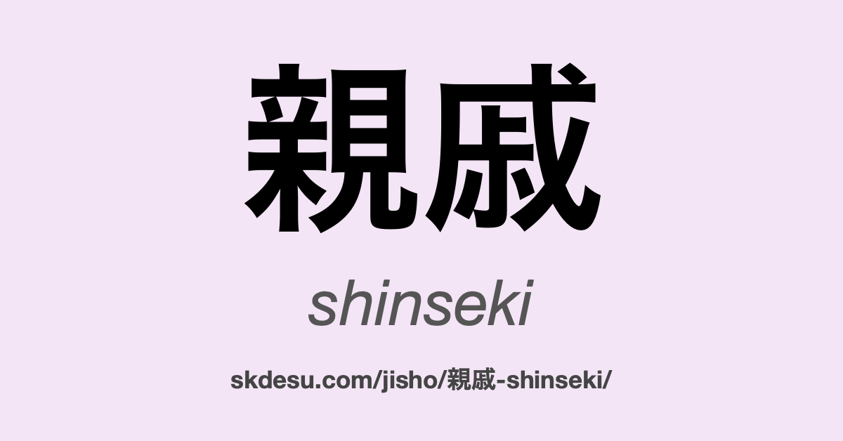 親戚