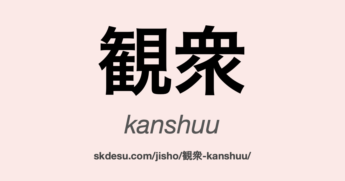 観衆