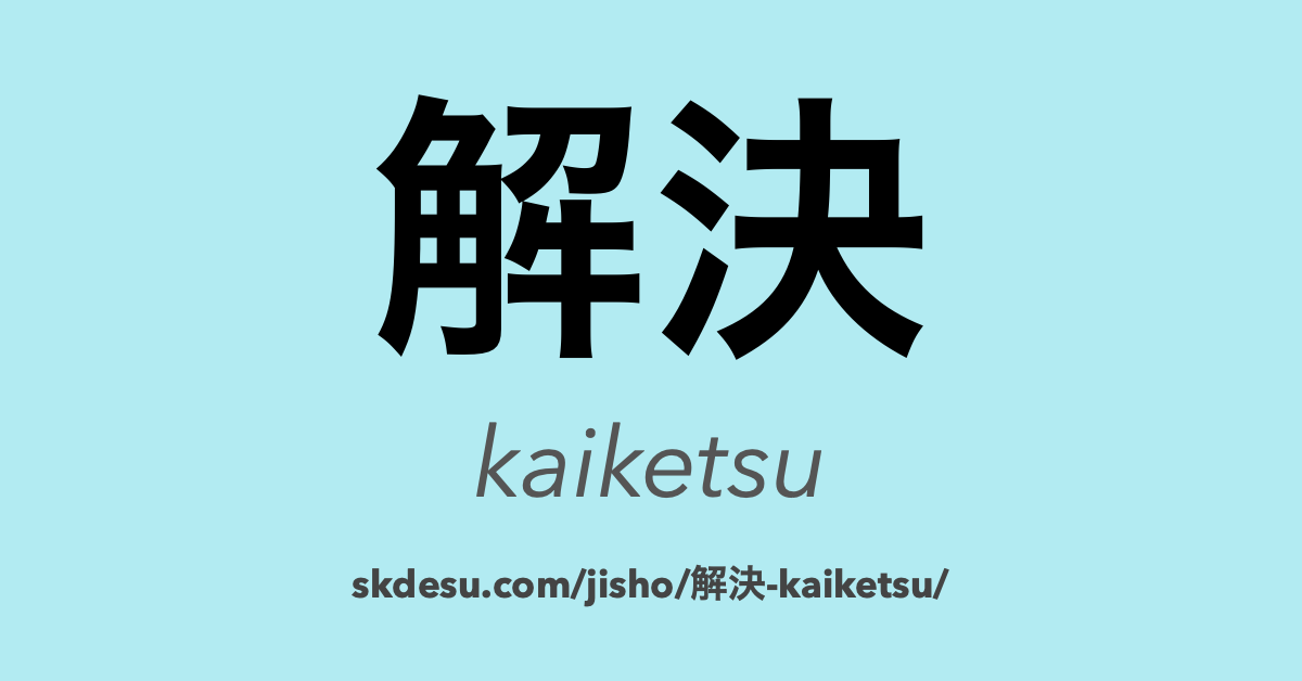 解決