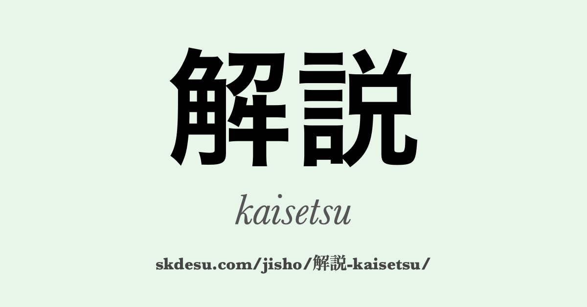 解説
