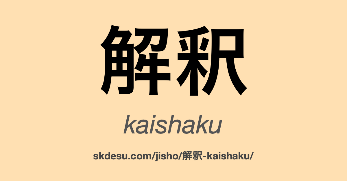 解釈