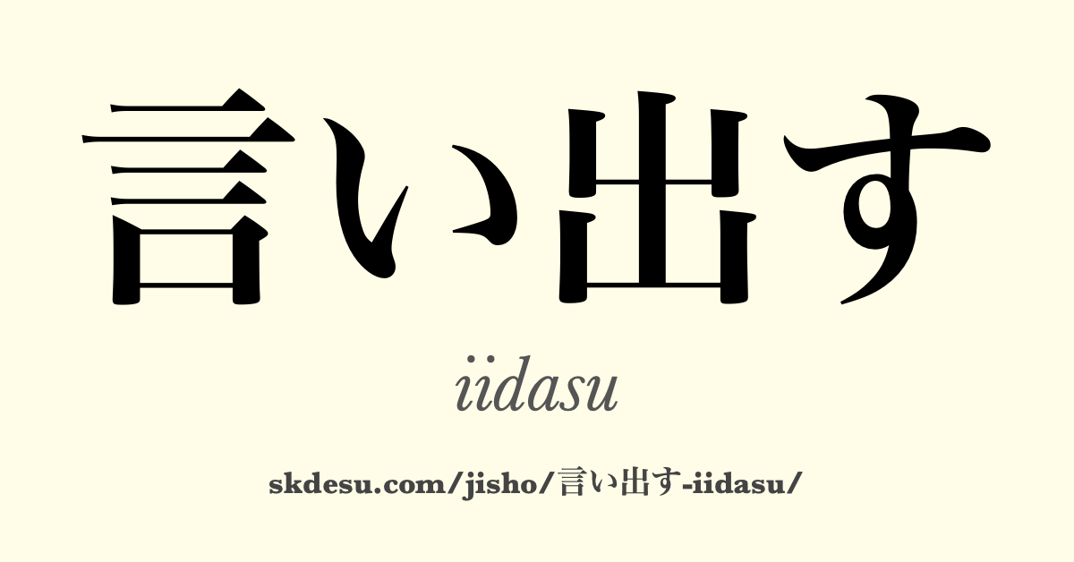言い出す