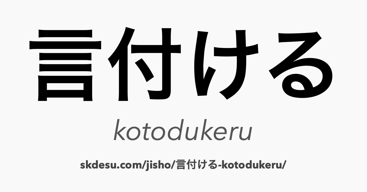 言付ける