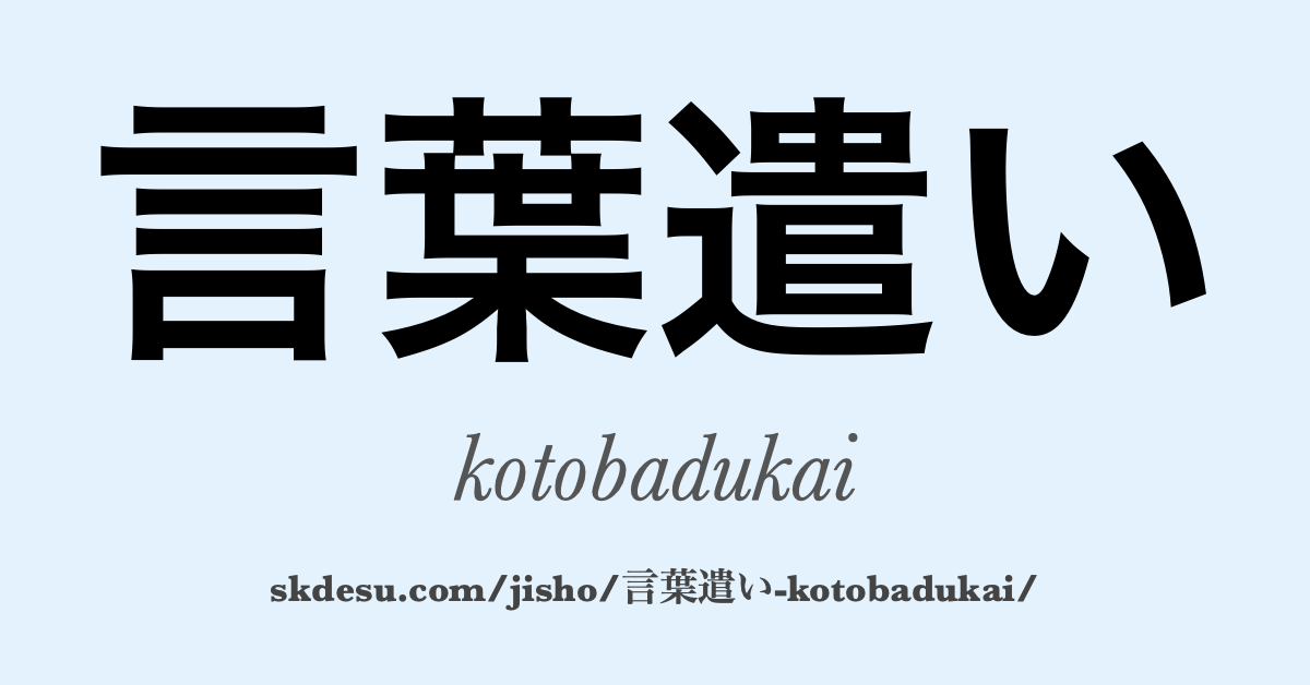 言葉遣い
