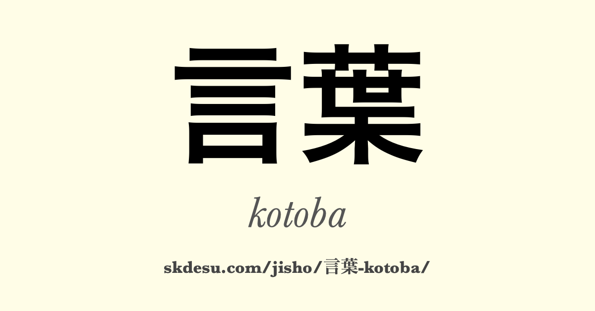 言葉