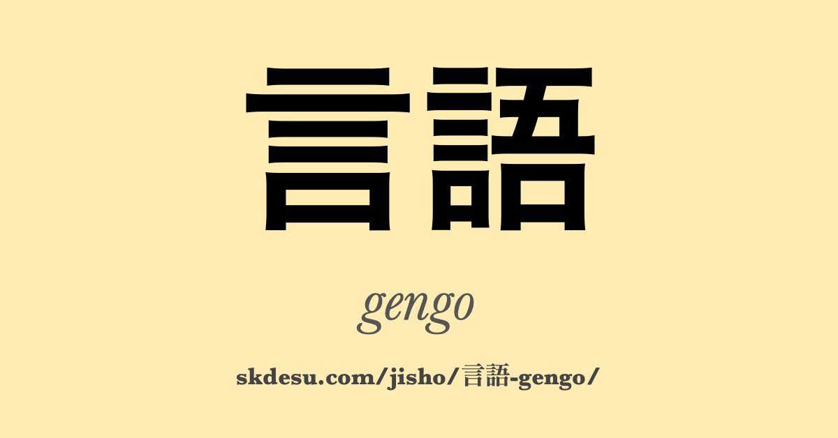 言語