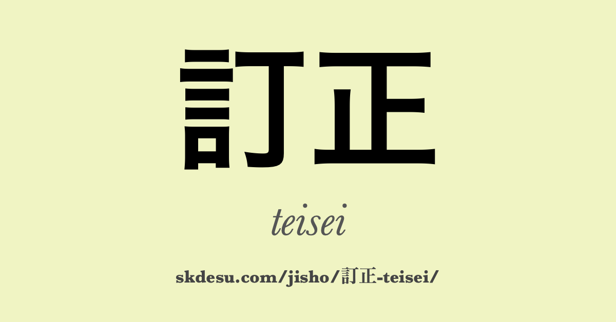訂正