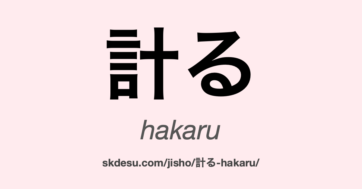 計る