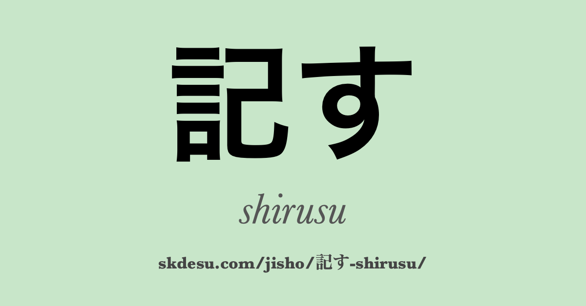 記す