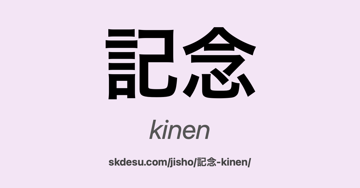 記念