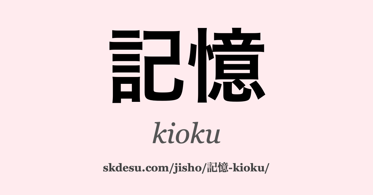 記憶