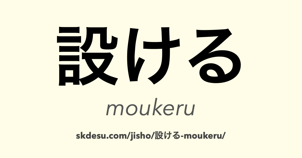 設ける