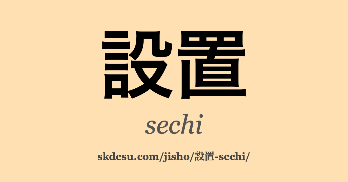 設置