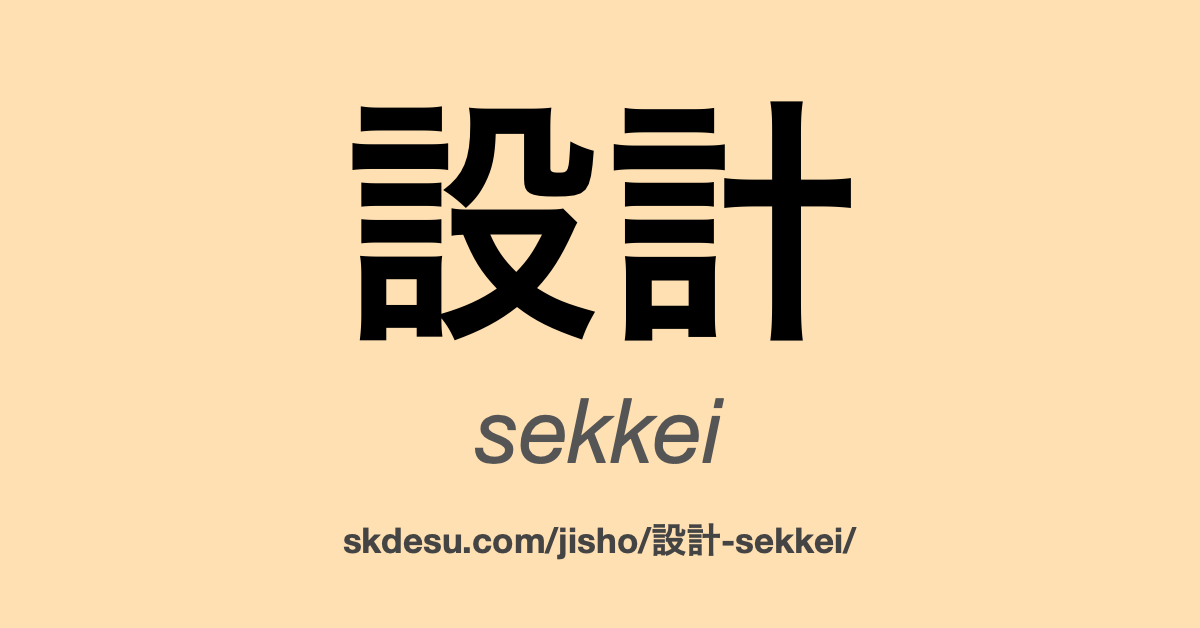 設計