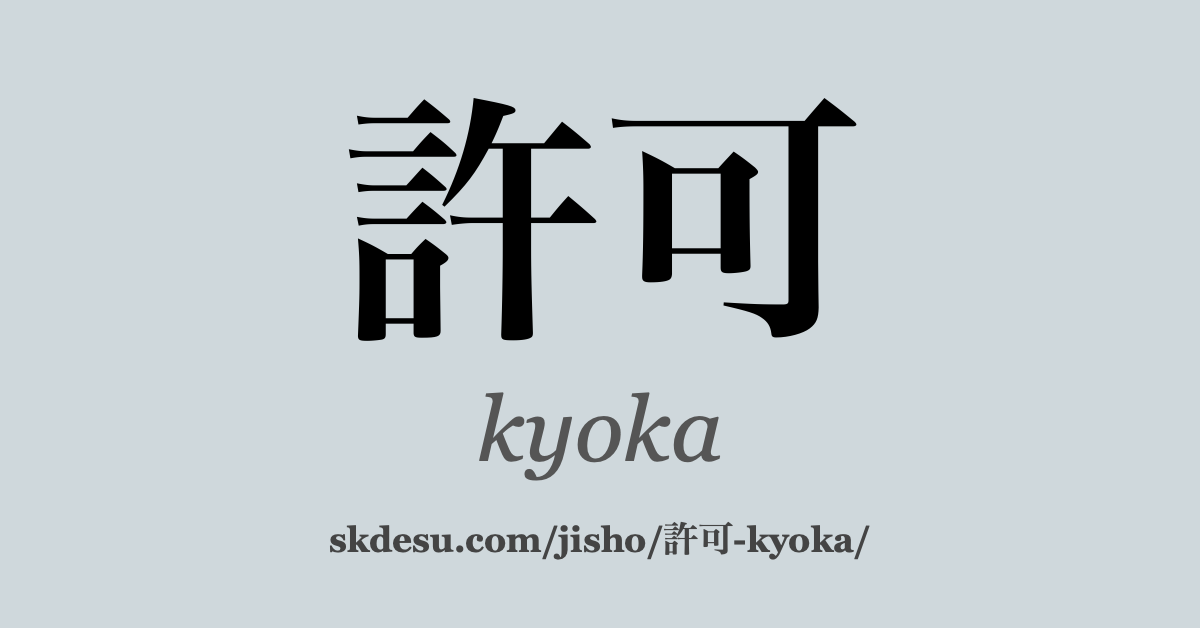 許可